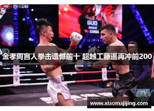 金孝周盲人拳击遗憾前十 超越工藤遥再冲前200