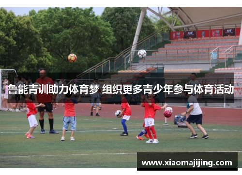 鲁能青训助力体育梦 组织更多青少年参与体育活动