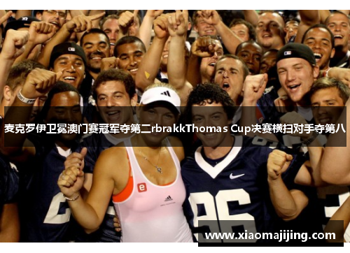 麦克罗伊卫冕澳门赛冠军夺第二rbrakkThomas Cup决赛横扫对手夺第八