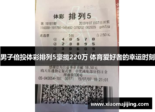 男子倍投体彩排列5豪揽220万 体育爱好者的幸运时刻