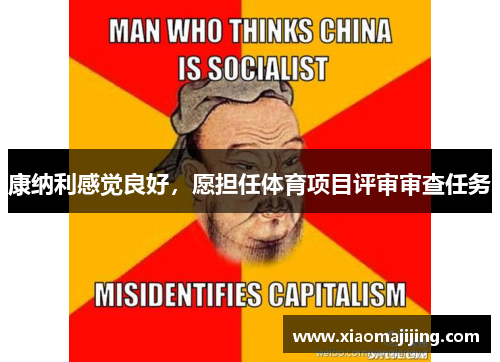 康纳利感觉良好，愿担任体育项目评审审查任务