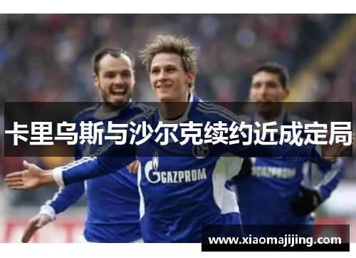 卡里乌斯与沙尔克续约近成定局