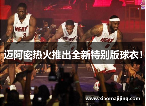迈阿密热火推出全新特别版球衣！
