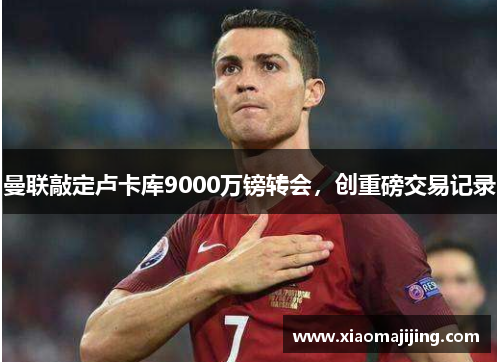 曼联敲定卢卡库9000万镑转会，创重磅交易记录