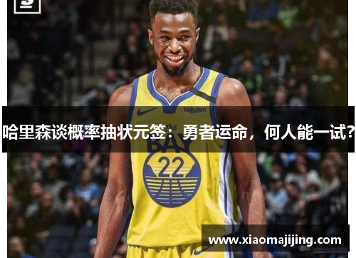 哈里森谈概率抽状元签：勇者运命，何人能一试？