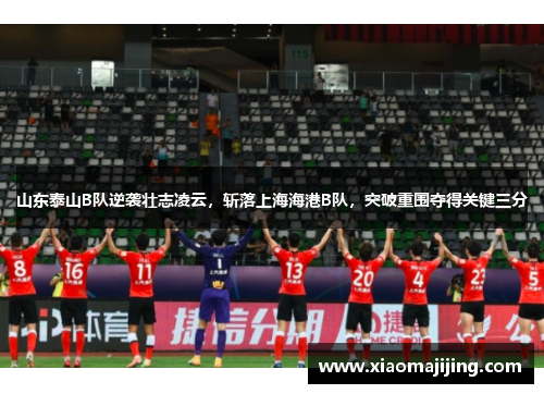 山东泰山B队逆袭壮志凌云，斩落上海海港B队，突破重围夺得关键三分