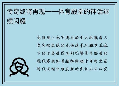 传奇终将再现——体育殿堂的神话继续闪耀