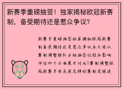 新赛季重磅抽签！独家揭秘欧冠新赛制，备受期待还是惹众争议？