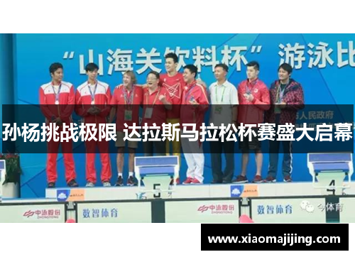 孙杨挑战极限 达拉斯马拉松杯赛盛大启幕