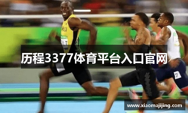 历程3377体育平台入口官网